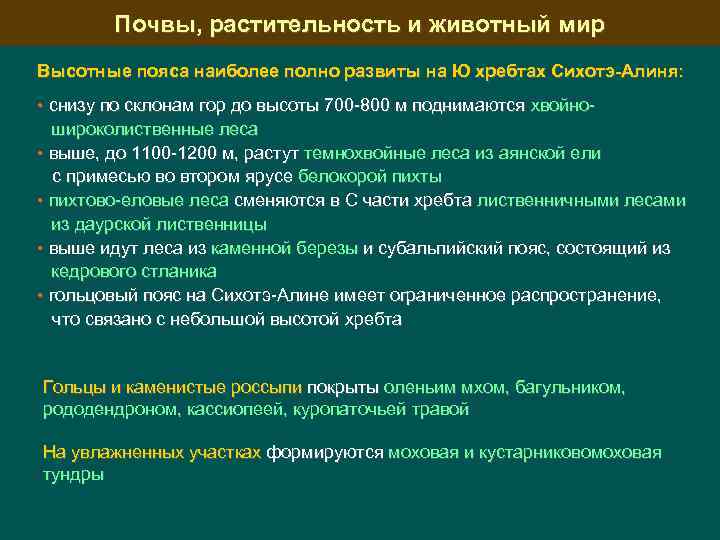 Почвы, растительность и животный мир Высотные пояса наиболее полно развиты на Ю хребтах Сихотэ-Алиня: