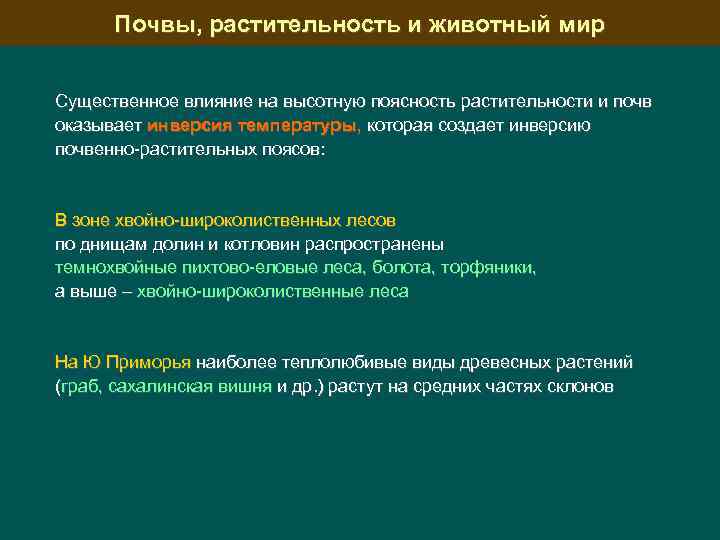 Почвы, растительность и животный мир Существенное влияние на высотную поясность растительности и почв оказывает