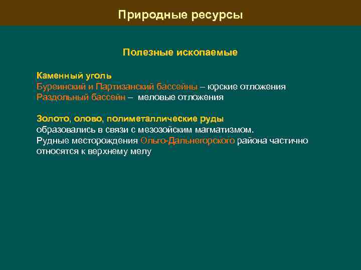 Природные ресурсы Полезные ископаемые Каменный уголь Буреинский и Партизанский бассейны – юрские отложения Раздольный