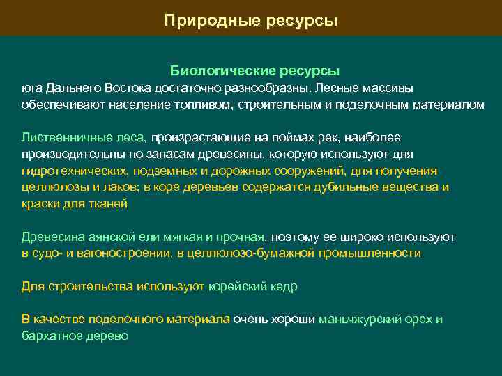 Дайте оценку природных условий дальнего востока