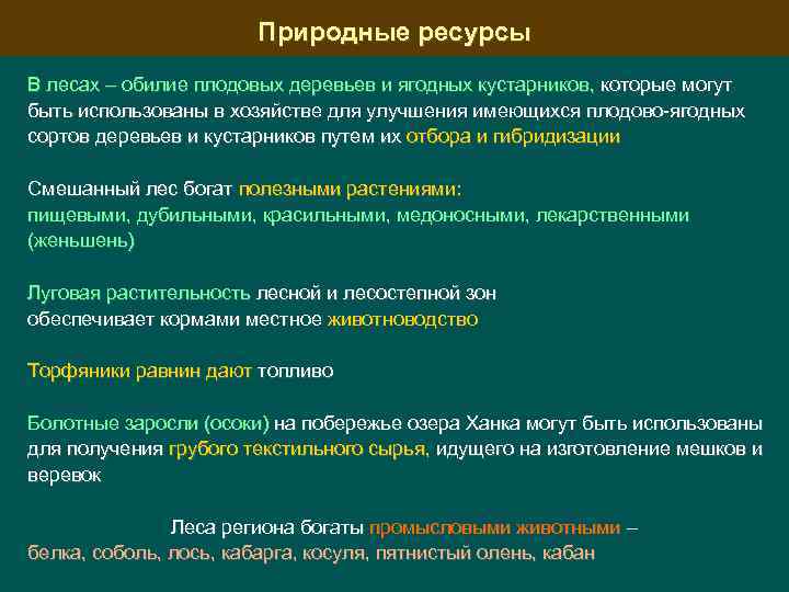 Природные ресурсы В лесах – обилие плодовых деревьев и ягодных кустарников, которые могут быть