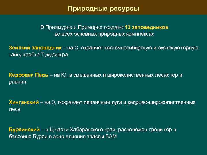 Природные ресурсы В Приамурье и Приморье создано 13 заповедников во всех основных природных комплексах