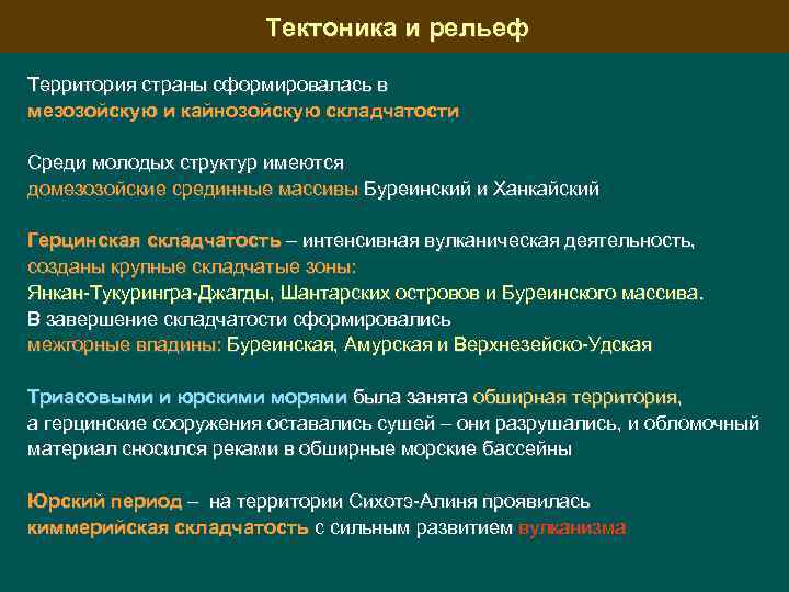 Тектоника и рельеф Территория страны сформировалась в мезозойскую и кайнозойскую складчатости Среди молодых структур