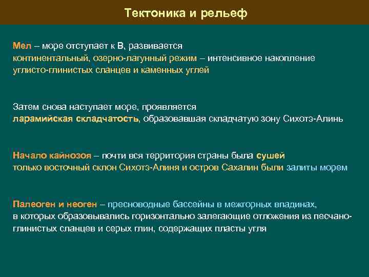 Тектоника и рельеф Мел – море отступает к В, развивается континентальный, озерно-лагунный режим –