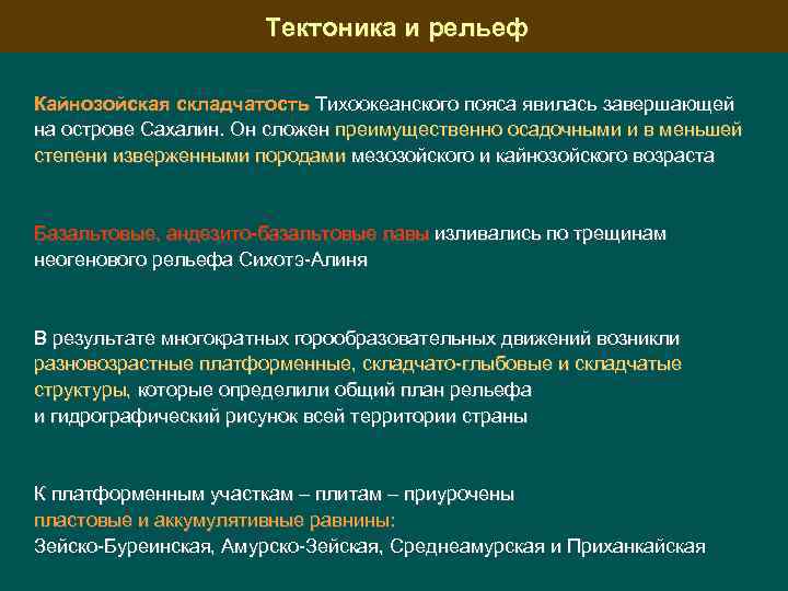 Тектоника и рельеф Кайнозойская складчатость Тихоокеанского пояса явилась завершающей на острове Сахалин. Он сложен