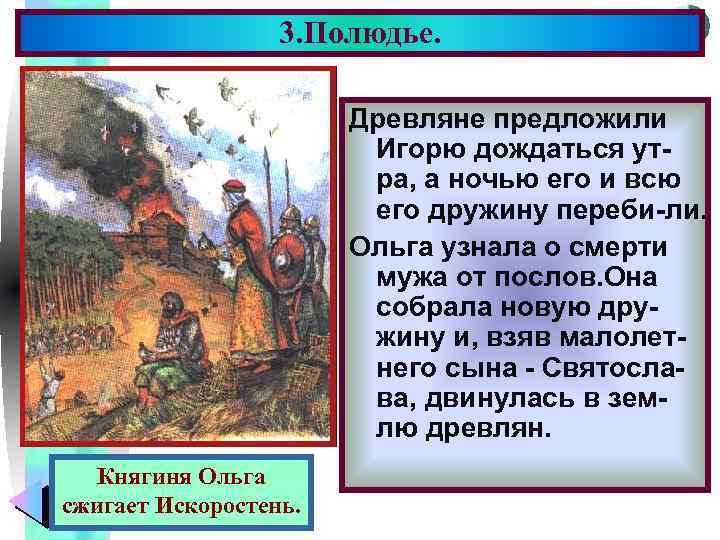 3. Полюдье. Меню Древляне предложили Игорю дождаться утра, а ночью его и всю его