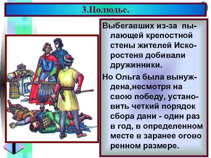 3. Полюдье. Меню Выбегавших из-за пылающей крепостной стены жителей Искоростеня добивали дружинники. Но Ольга