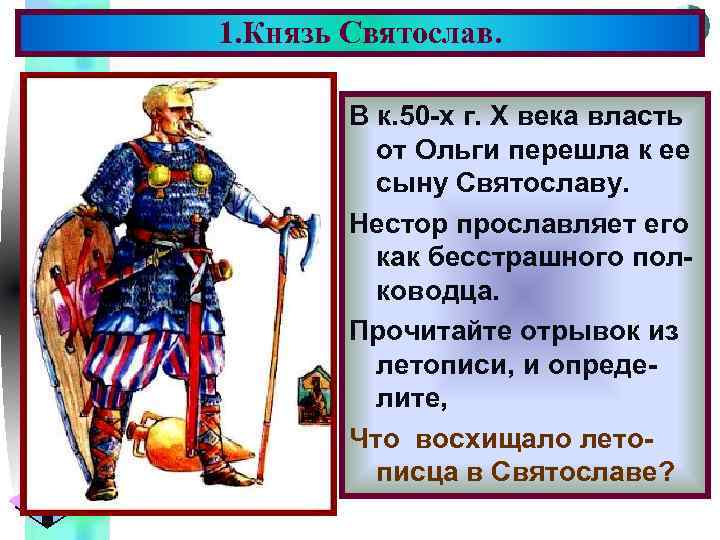 1. Князь Святослав. Меню В к. 50 -х г. X века власть от Ольги