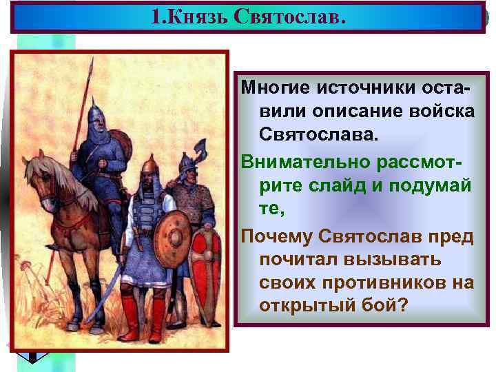 1. Князь Святослав. Меню Многие источники оставили описание войска Святослава. Внимательно рассмотрите слайд и