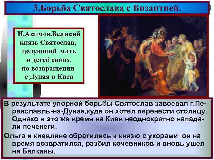 3. Борьба Святослава с Византией. Меню И. Акимов. Великий князь Святослав, целующий мать и