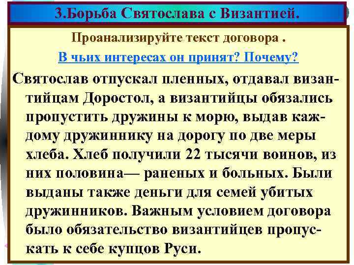 3. Борьба Святослава с Византией. Меню Проанализируйте текст договора. В чьих интересах он принят?