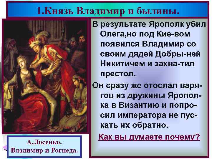 Меню 1. Князь Владимир и былины. А. Лосенко. Владимир и Рогнеда. В результате Ярополк