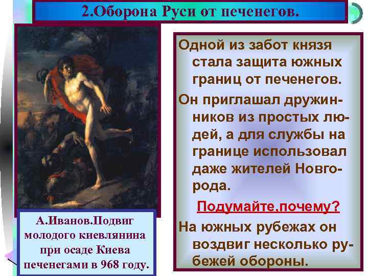 2. Оборона Руси от печенегов. Меню А. Иванов. Подвиг молодого киевлянина при осаде Киева