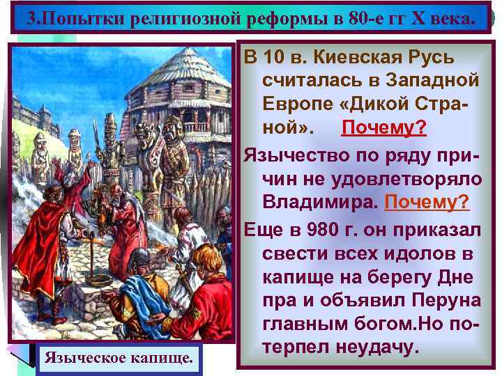 3. Попытки религиозной реформы в 80 -е гг X века. Меню Языческое капище. В