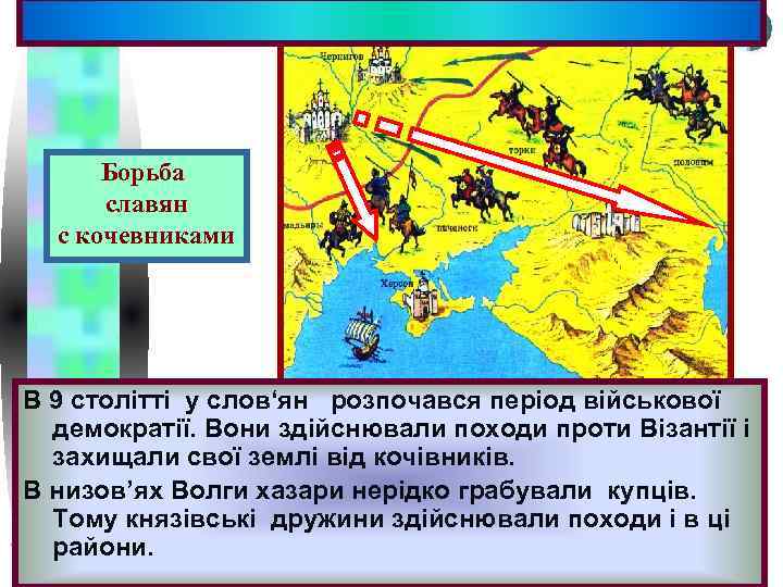 Меню Борьба славян с кочевниками В 9 столітті у слов‘ян розпочався період військової демократії.