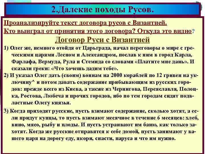2. Далекие походы Русов. Меню Проанализируйте текст договора русов с Византией. Кто выиграл от