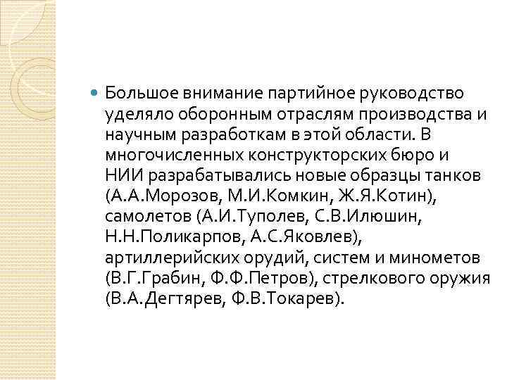  Большое внимание партийное руководство уделяло оборонным отраслям производства и научным разработкам в этой