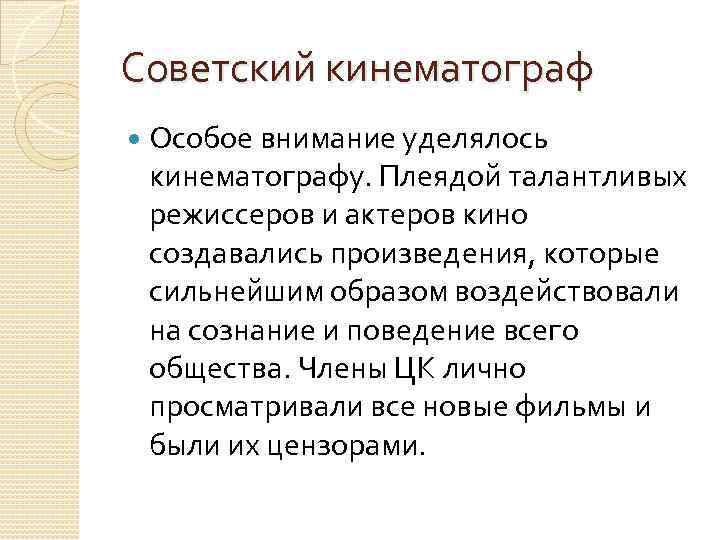 Советский кинематограф Особое внимание уделялось кинематографу. Плеядой талантливых режиссеров и актеров кино создавались произведения,