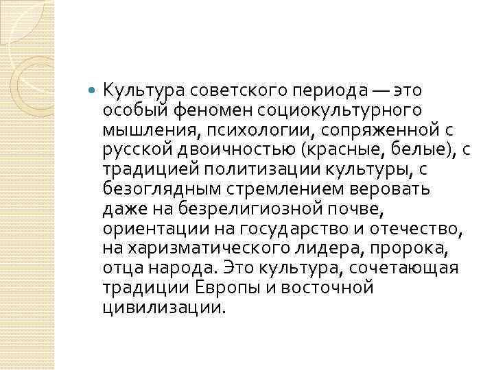  Культура советского периода — это особый феномен социокультурного мышления, психологии, сопряженной с русской