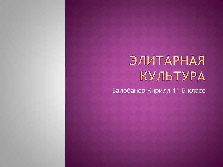 Балобанов Кирилл 11 Б класс 