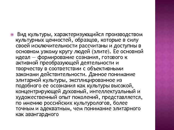  Вид культуры, характеризующийся производством культурных ценностей, образцов, которые в силу своей исключительности рассчитаны