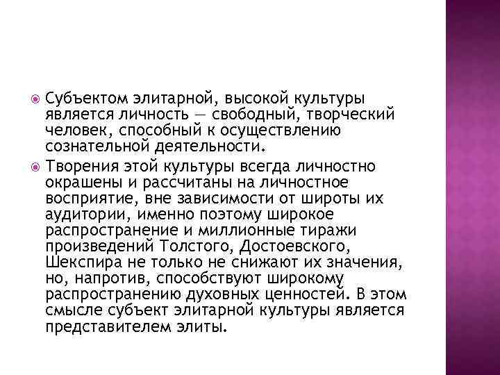 Субъектом элитарной, высокой культуры является личность — свободный, творческий человек, способный к осуществлению сознательной