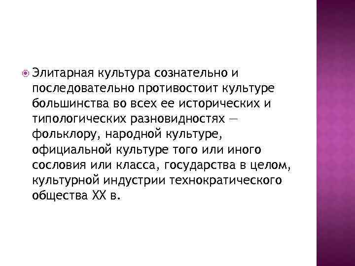  Элитарная культура сознательно и последовательно противостоит культуре большинства во всех ее исторических и