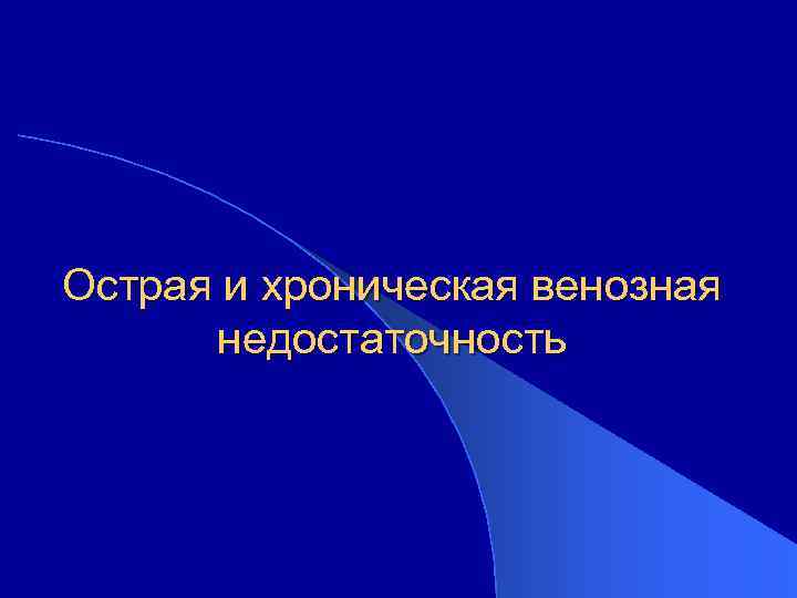 Острая и хроническая венозная недостаточность 