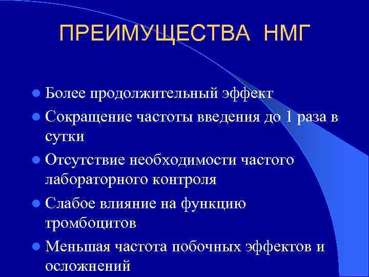 ПРЕИМУЩЕСТВА НМГ l Более продолжительный эффект l Сокращение частоты введения до 1 раза в
