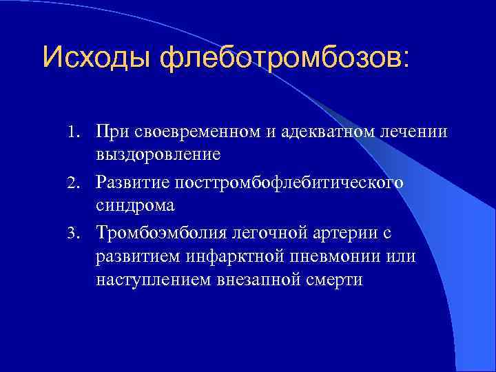 Исходы флеботромбозов: 1. При своевременном и адекватном лечении выздоровление 2. Развитие посттромбофлебитического синдрома 3.