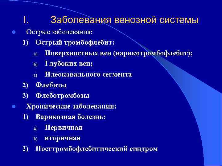 Острый тромбоз мкб. Классификация заболеваний венозной системы. Острые и хронические заболевания вен. Тромбофлебит классификация.