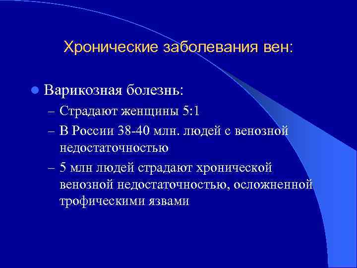 Хронические заболевания вен: l Варикозная болезнь: – Страдают женщины 5: 1 – В России