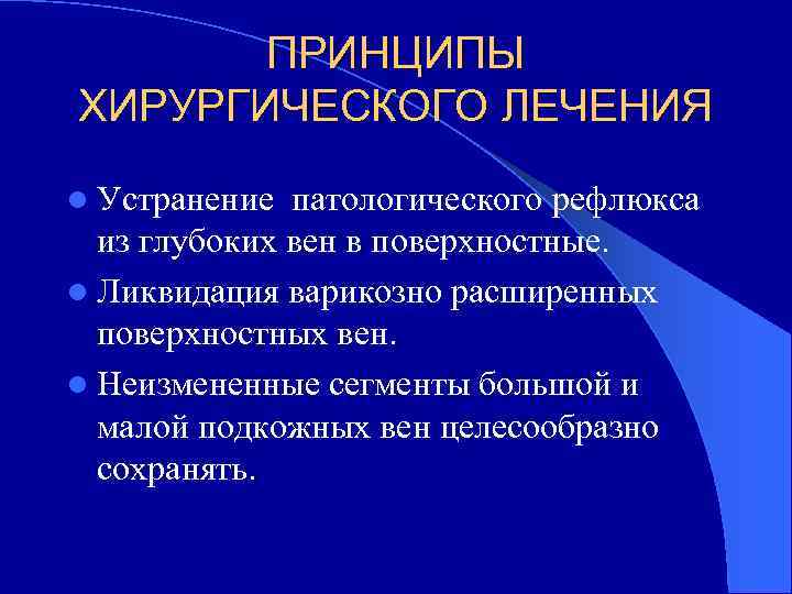 ПРИНЦИПЫ ХИРУРГИЧЕСКОГО ЛЕЧЕНИЯ l Устранение патологического рефлюкса из глубоких вен в поверхностные. l Ликвидация
