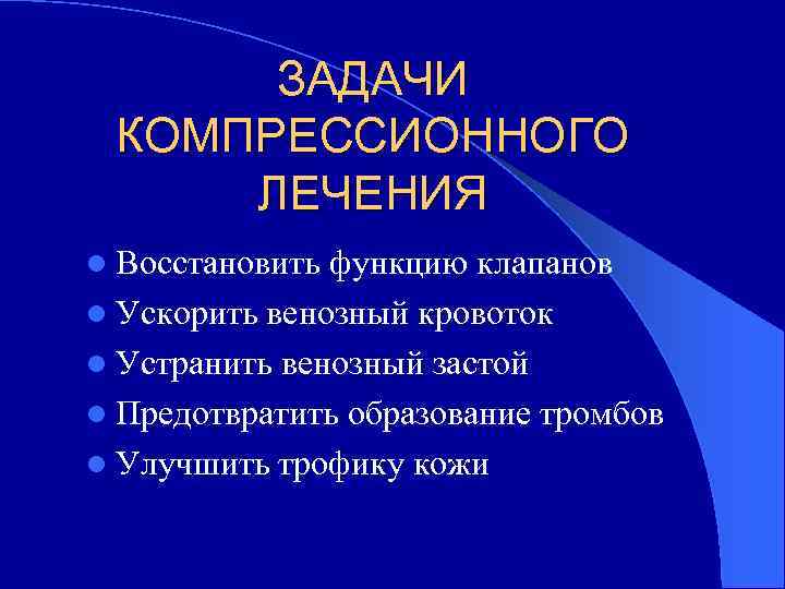 ЗАДАЧИ КОМПРЕССИОННОГО ЛЕЧЕНИЯ l Восстановить функцию клапанов l Ускорить венозный кровоток l Устранить венозный