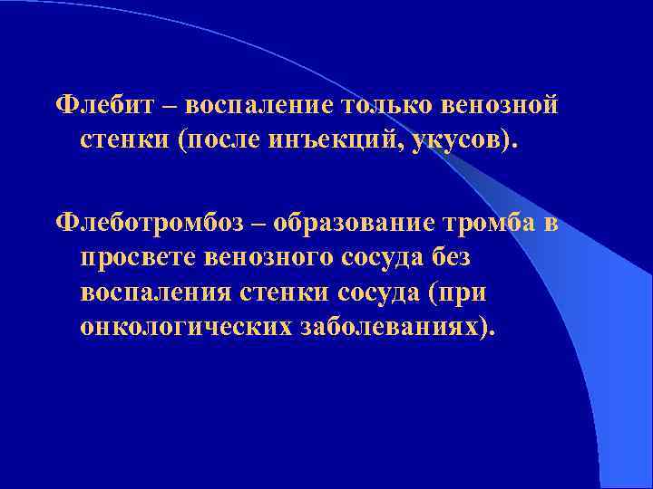 Флебит – воспаление только венозной стенки (после инъекций, укусов). Флеботромбоз – образование тромба в
