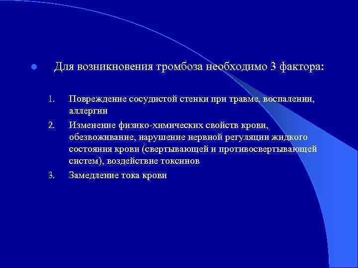 l Для возникновения тромбоза необходимо 3 фактора: 1. 2. 3. Повреждение сосудистой стенки при
