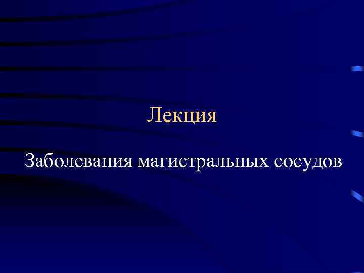 Лекция Заболевания магистральных сосудов 