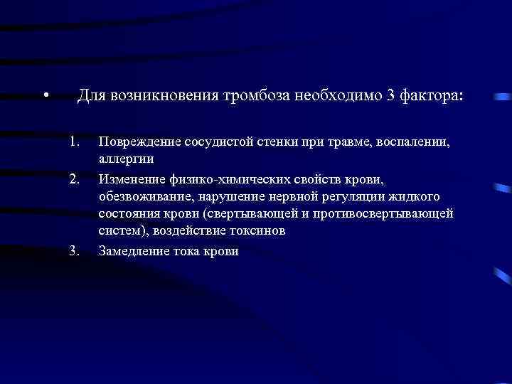  • Для возникновения тромбоза необходимо 3 фактора: 1. 2. 3. Повреждение сосудистой стенки