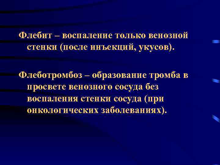Флебит – воспаление только венозной стенки (после инъекций, укусов). Флеботромбоз – образование тромба в