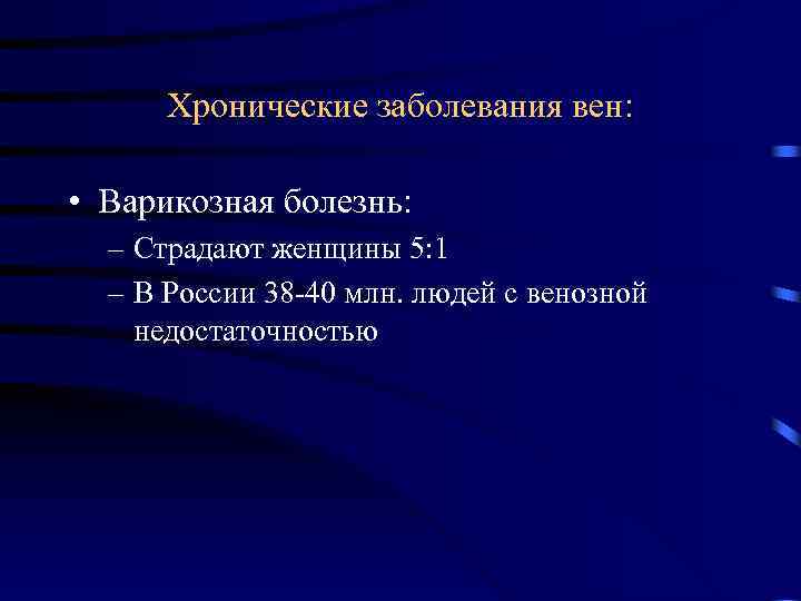 Нарушения лекция. Хронические заболевания вен. Хронический заболевания АЕН. Хронические заболевания вен ХЗВ. Заболевание вен лекция.