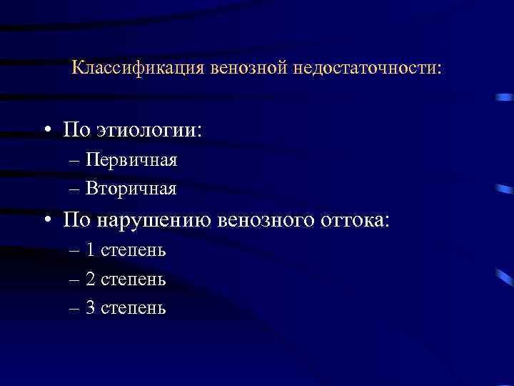 Классификация венозной недостаточности: • По этиологии: – Первичная – Вторичная • По нарушению венозного