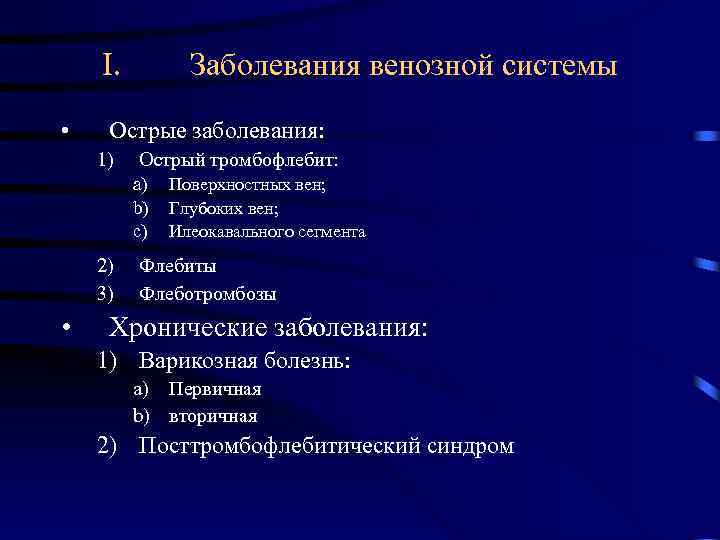 I. • Заболевания венозной системы Острые заболевания: 1) Острый тромбофлебит: a) b) c) 2)