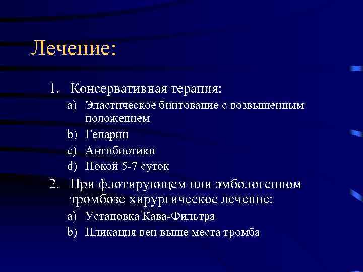 Лечение: 1. Консервативная терапия: a) Эластическое бинтование с возвышенным положением b) Гепарин c) Антибиотики