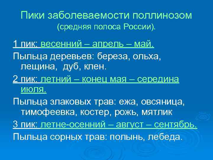 Пики заболеваемости поллинозом (средняя полоса России). 1 пик: весенний – апрель – май. Пыльца