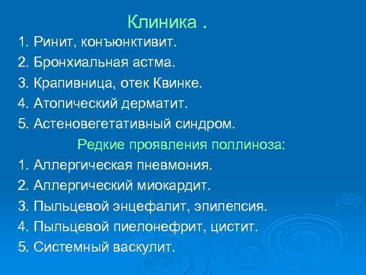 Клиника. 1. Ринит, конъюнктивит. 2. Бронхиальная астма. 3. Крапивница, отек Квинке. 4. Атопический дерматит.