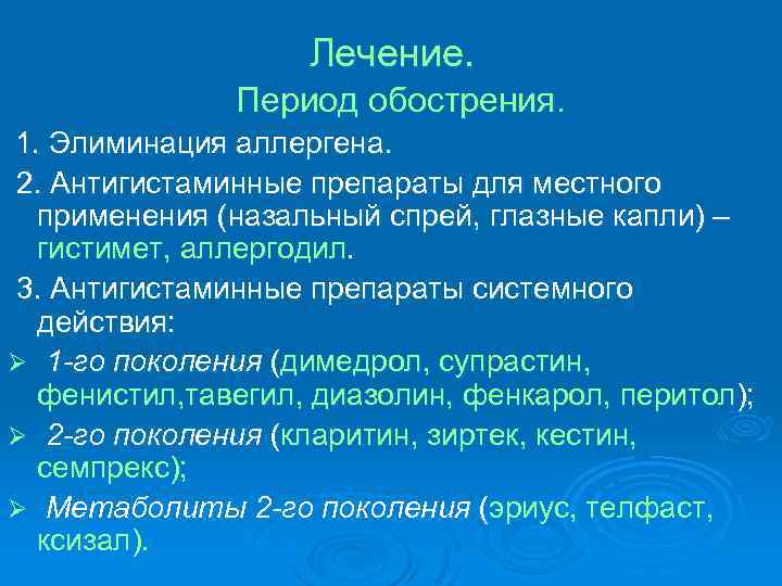 Лечение. Период обострения. 1. Элиминация аллергена. 2. Антигистаминные препараты для местного применения (назальный спрей,