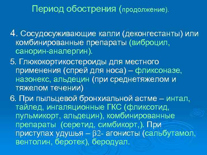 Период обострения (продолжение). 4. Сосудосуживающие капли (деконгестанты) или комбинированные препараты (виброцил, санорин-аналергин). 5. Глюкокортикостероиды