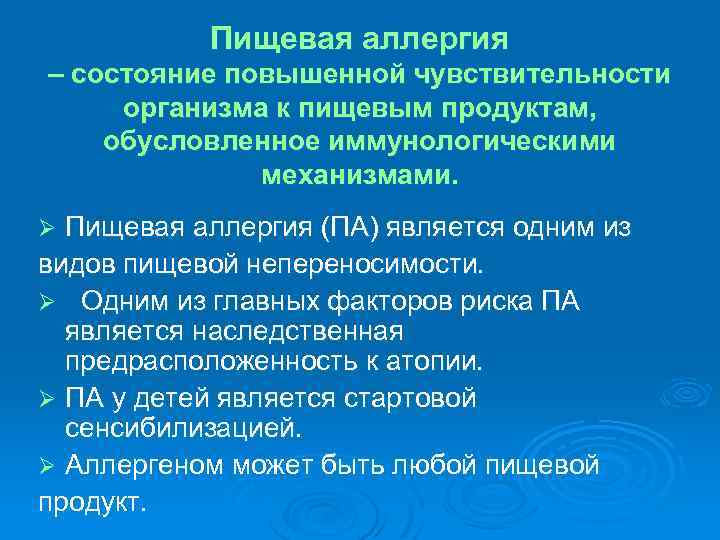 Пищевая аллергия – состояние повышенной чувствительности организма к пищевым продуктам, обусловленное иммунологическими механизмами. Пищевая