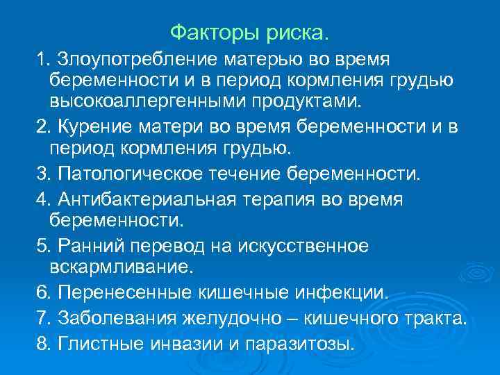 Факторы риска. 1. Злоупотребление матерью во время беременности и в период кормления грудью высокоаллергенными