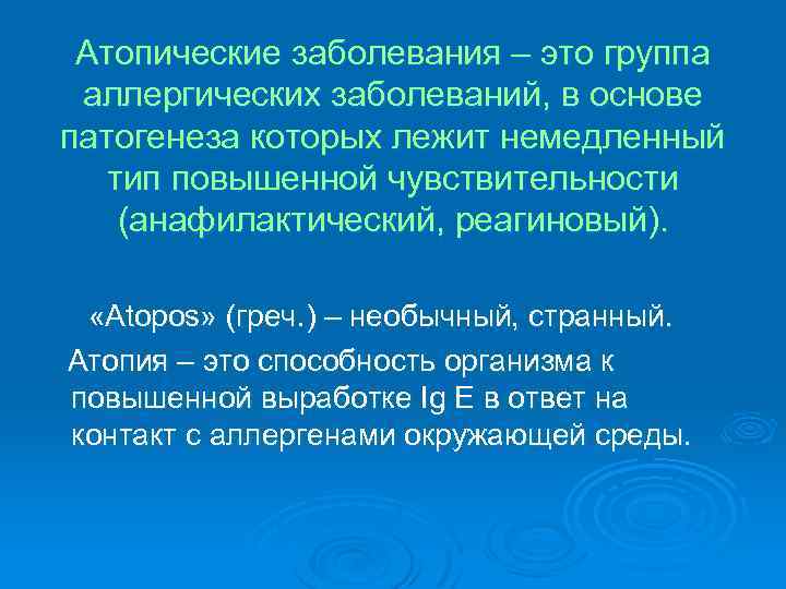 Атопические заболевания – это группа аллергических заболеваний, в основе патогенеза которых лежит немедленный тип